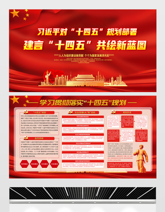 2021建言“十四五”共繪新藍(lán)圖展板習(xí)近平對“十四五”規(guī)劃部署宣傳欄展板