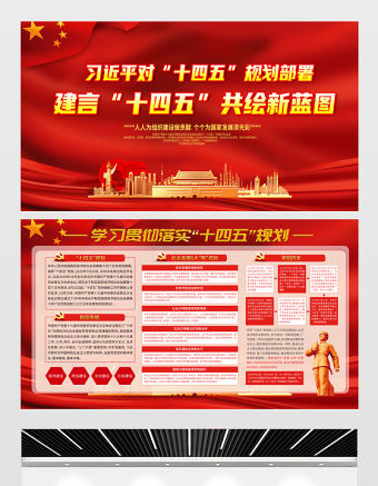 2021建言“十四五”共繪新藍圖展板習近平對“十四五”規劃部署宣傳欄展板