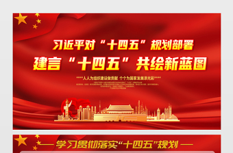 2021建言“十四五”共繪新藍(lán)圖展板習(xí)近平對“十四五”規(guī)劃部署宣傳欄展板