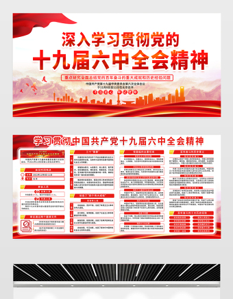 十九屆六中全會宣傳欄紅色精品黨的百年奮斗偉大成就和歷史經(jīng)驗總結(jié)宣傳教育展板設(shè)計內(nèi)容