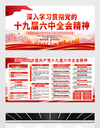 十九屆六中全會宣傳欄紅色精品黨的百年奮斗偉大成就和歷史經驗總結宣傳教育展板設計內容