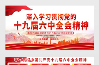 十九屆六中全會宣傳欄紅色精品黨的百年奮斗偉大成就和歷史經(jīng)驗總結(jié)宣傳教育展板設(shè)計內(nèi)容