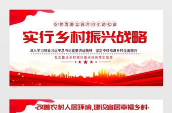 2021鄉(xiāng)村振興戰(zhàn)略展板紅色黨政風(fēng)改善農(nóng)村人居環(huán)境建設(shè)宜居幸福鄉(xiāng)村農(nóng)村黨建文化宣傳欄設(shè)計(jì)模板