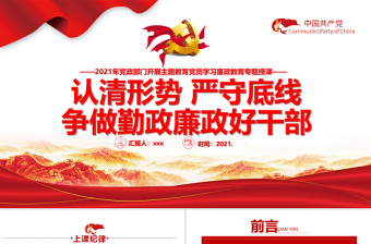 2021認(rèn)清形勢(shì)嚴(yán)守底線(xiàn)爭(zhēng)做勤政廉政好干部PPT黨政部門(mén)開(kāi)展主題教育黨員學(xué)習(xí)廉政教育專(zhuān)題授課課件模板下載