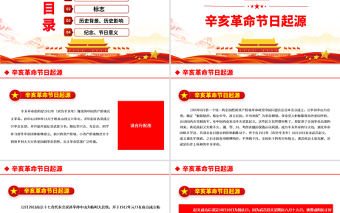 2021年辛亥革命紀念日PPT紅色大氣中國夢復興夢辛亥革命110周年紀念大會黨課課件