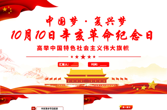 2021年辛亥革命紀念日PPT紅色大氣中國夢復興夢辛亥革命110周年紀念大會黨課課件