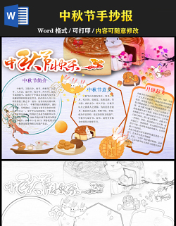 2021中秋節(jié)傳統(tǒng)節(jié)日手抄報(bào)卡通風(fēng)格中國傳統(tǒng)節(jié)日中秋節(jié)小報(bào)模板