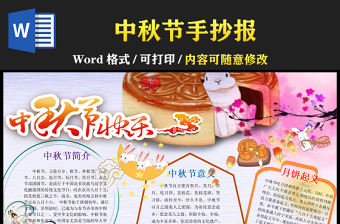 2021中秋節傳統節日手抄報卡通風格中國傳統節日中秋節小報模板