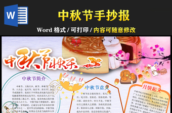 2021中秋节传统节日手抄报卡通风格中国传统节日中秋节小报模板