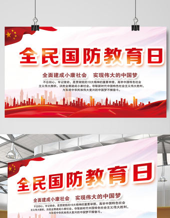 2021全民國防教育日展板紅色簡約黨建風宣傳欄設計展板