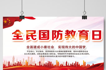 2021全民國防教育日展板紅色簡約黨建風宣傳欄設計展板