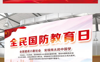 2021全民國防教育日展板紅色簡約黨建風宣傳欄設計展板