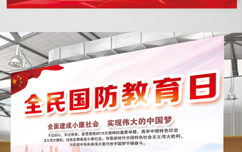 2021全民國防教育日展板紅色簡約黨建風(fēng)宣傳欄設(shè)計展板