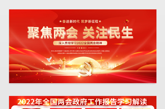 2022聚焦兩會(huì)關(guān)注民生宣傳欄紅色大氣全國(guó)兩會(huì)政府工作報(bào)告學(xué)習(xí)解讀宣傳展板設(shè)計(jì)