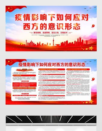 2021疫情影響下如何應對西方的意識形態展板黨建風專題系列設計模板下載