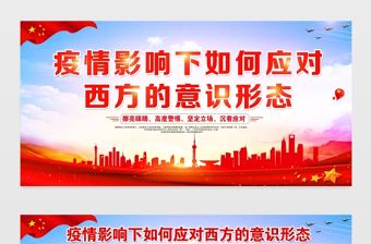 2021疫情影響下如何應對西方的意識形態展板黨建風專題系列設計模板下載