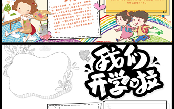 2021我們開(kāi)學(xué)啦小報(bào)時(shí)尚簡(jiǎn)約卡通風(fēng)中小學(xué)生開(kāi)學(xué)季專(zhuān)題系列設(shè)計(jì)手抄報(bào)模板下載