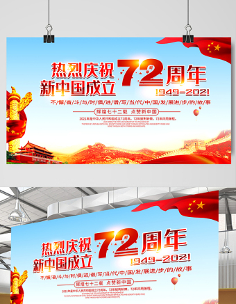2021热烈庆祝新中国成立72周年展板不懈奋斗与时俱进谱写当代中国发展进步的故事宣传展板