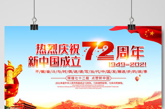 2021熱烈慶祝新中國成立72周年展板不懈奮斗與時俱進(jìn)譜寫當(dāng)代中國發(fā)展進(jìn)步的故事宣傳展板