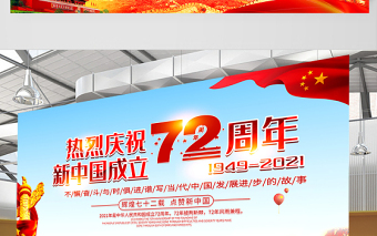 2021熱烈慶祝新中國(guó)成立72周年展板不懈奮斗與時(shí)俱進(jìn)譜寫(xiě)當(dāng)代中國(guó)發(fā)展進(jìn)步的故事宣傳展板