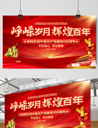 2021崢嶸歲月輝煌百年慶祝建黨100周年設計展板