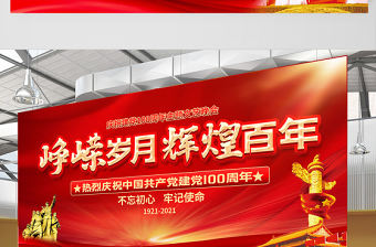 2021崢嶸歲月輝煌百年慶祝建黨100周年設(shè)計(jì)展板