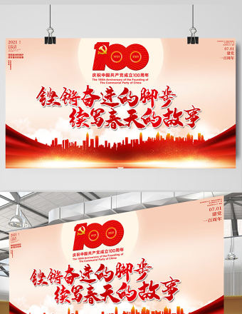 2021鏗鏘奮進的腳步續寫春天的故事慶祝建黨100周年展板設計模板