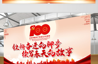 2021鏗鏘奮進(jìn)的腳步續(xù)寫春天的故事慶祝建黨100周年展板設(shè)計(jì)模板