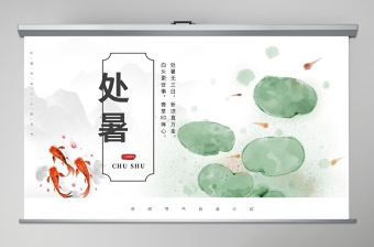 2021二十四節(jié)氣處暑ppt