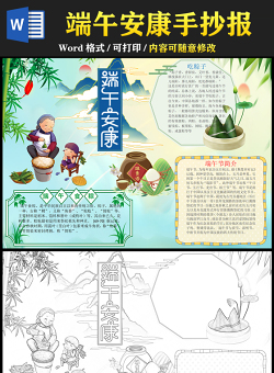 2021端午安康手抄報卡通風格中國傳統(tǒng)文化端午節(jié)卡通小報模板
