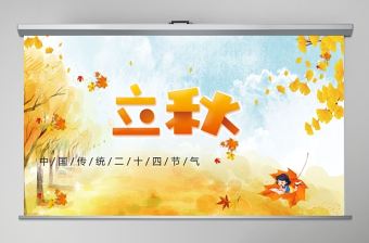 2020簡約古風楓葉立秋二十四節氣PPT模板下載