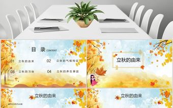 2020簡約古風楓葉立秋二十四節氣PPT模板下載