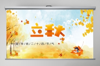 2020簡約古風(fēng)楓葉立秋二十四節(jié)氣PPT模板下載