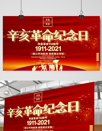 2021辛亥革命纪念日展板红色庄严辛亥革命110周年尽瘁谋强国伟哉怀我公党建宣传栏设计模板