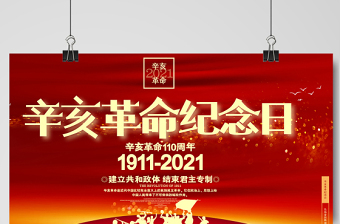 2021辛亥革命紀念日展板紅色莊嚴辛亥革命110周年盡瘁謀強國偉哉懷我公黨建宣傳欄設計模板
