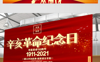 2021辛亥革命紀念日展板紅色莊嚴辛亥革命110周年盡瘁謀強國偉哉懷我公黨建宣傳欄設計模板