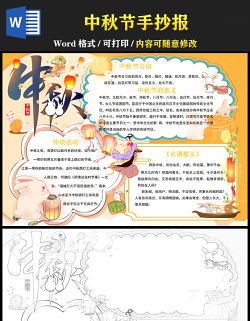 2021中秋節(jié)傳統(tǒng)節(jié)日手抄報卡通風(fēng)格中國傳統(tǒng)節(jié)日中秋節(jié)小報模板
