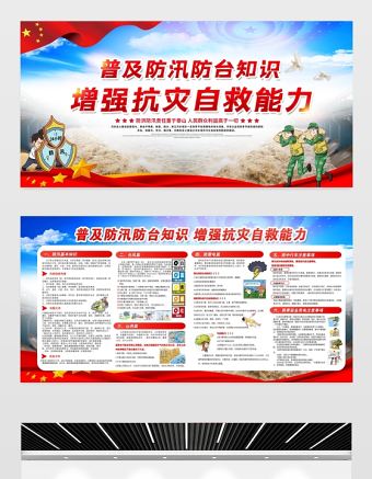 普及防汛防臺知識增強抗災自救能力宣傳展板設計模板
