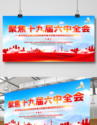 聚焦十九屆六中全會展板紅色大氣不忘初心跟黨走同心共筑中國夢黨建宣傳欄設計下載