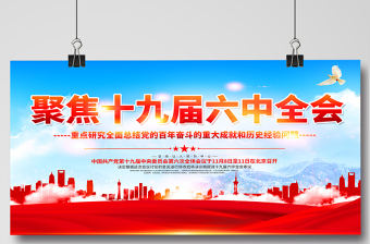 聚焦十九屆六中全會展板紅色大氣不忘初心跟黨走同心共筑中國夢黨建宣傳欄設(shè)計下載