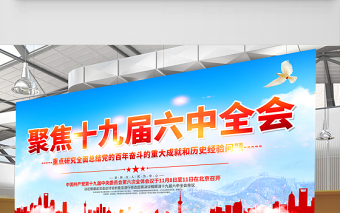 聚焦十九屆六中全會(huì)展板紅色大氣不忘初心跟黨走同心共筑中國夢黨建宣傳欄設(shè)計(jì)下載