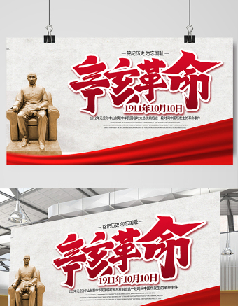 2021辛亥革命紀(jì)念日展板紅色莊嚴(yán)辛亥革命110周年盡瘁謀強國偉哉懷我公黨建宣傳欄設(shè)計模板