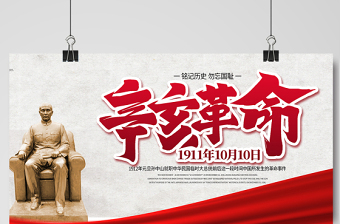 2021辛亥革命紀念日展板紅色莊嚴辛亥革命110周年盡瘁謀強國偉哉懷我公黨建宣傳欄設(shè)計模板