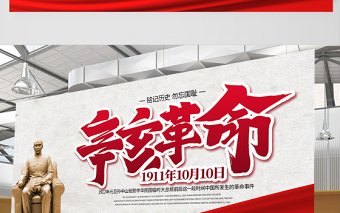 2021辛亥革命紀念日展板紅色莊嚴辛亥革命110周年盡瘁謀強國偉哉懷我公黨建宣傳欄設(shè)計模板