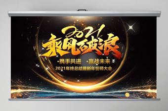 簡約大氣深色調2021乘風破浪PPT模板