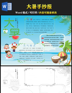 2021大暑传统节气手抄报中国传统节气大暑时节卡通风格小报模板