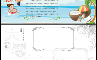 2021大暑传统节气手抄报中国传统节气大暑时节卡通风格小报模板