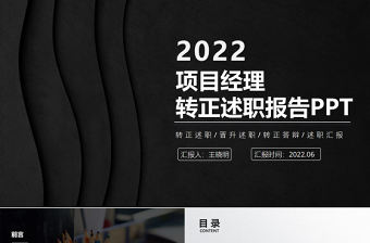 2022項目經(jīng)理轉(zhuǎn)正述職PPT黑色質(zhì)感極簡風(fēng)項目經(jīng)理轉(zhuǎn)正晉升述職工作報告模板