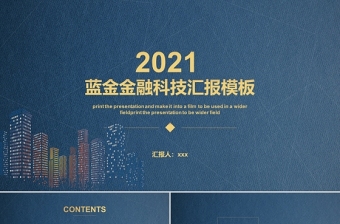 2021工作总结PPT模板蓝金金融科技模板