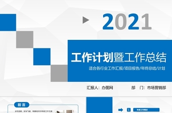 2021工作计划暨工作总结PPT市场营销部模板